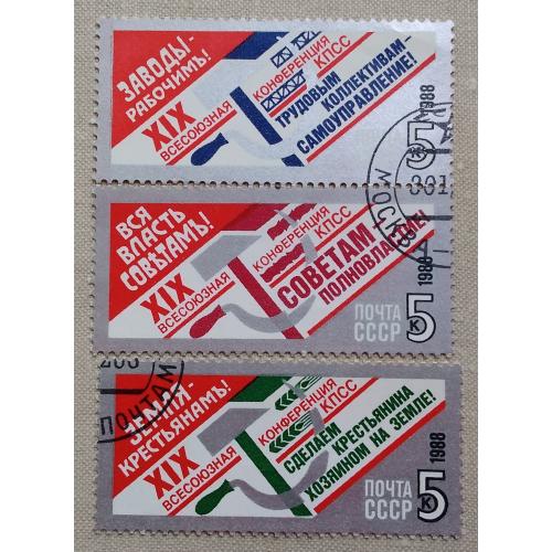 СССР 1988 г - XIX Всесоюзная конференция КПСС, гаш, 4 шт (см.фото)