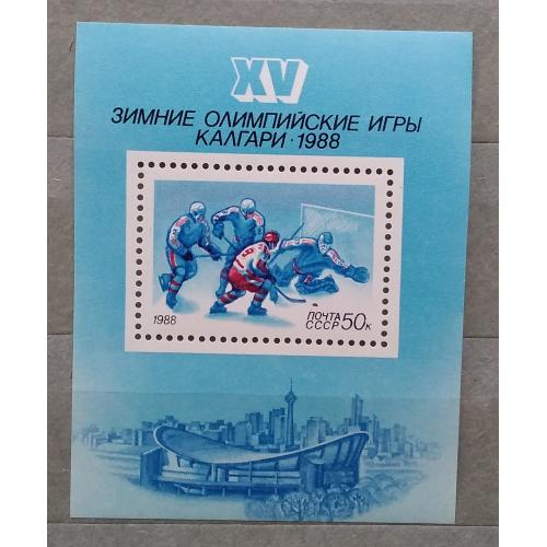 СССР 1988 г - XV зимние Олимпийские игры «Калгари-1988» (Канада)