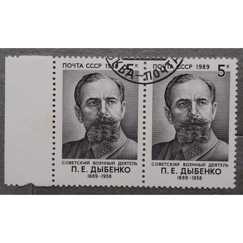 СССР 1989 г - 100-летие со дня рождения П.Е.Дыбенко, гаш