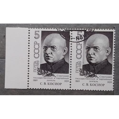 СССР 1989 г - 100-летие со дня рождения С.В.Косиора, гаш