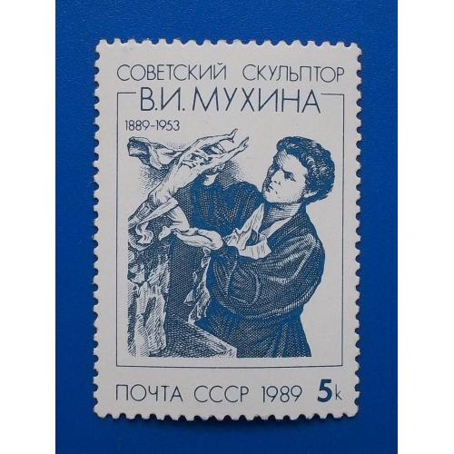 СССР 1989 г - 100-летие со дня рождения В.И.Мухиной