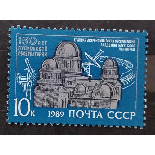 СССР 1989 г - 150-летие Пулковской обсерватории, негаш