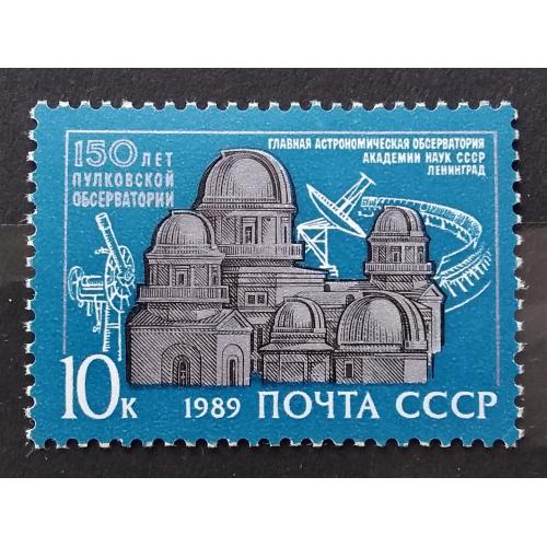 СССР 1989 г - 150-летие Пулковской обсерватории