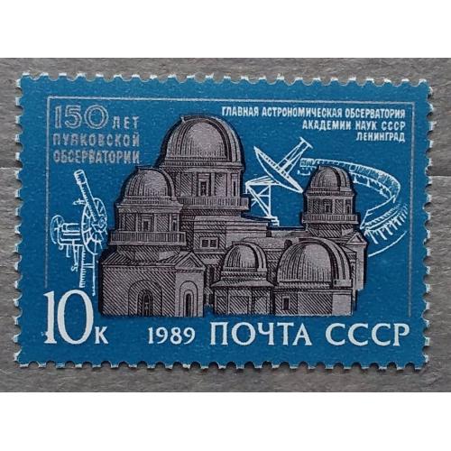 СССР 1989 г - 150-летие Пулковской обсерватории