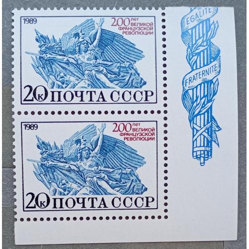 СССР 1989 г - 200-летие Великой французской революции, негаш
