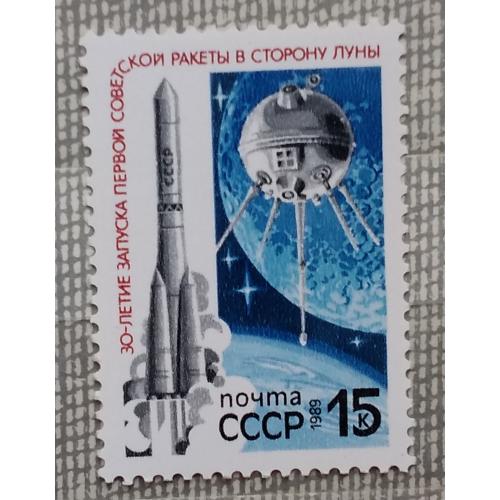 СССР 1989 г - 30 лет запуску первой советской ракеты в сторону Луны