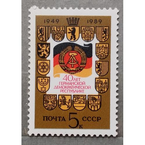 СССР 1989 г - 40 лет Германской Демократической Республике