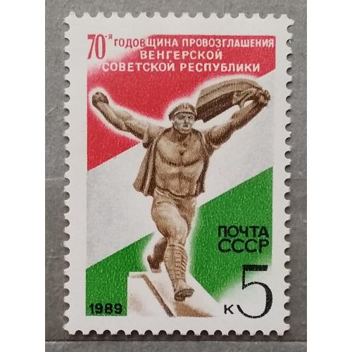 СССР 1989 г - 70 лет провозглашению Венгерской советской республики
