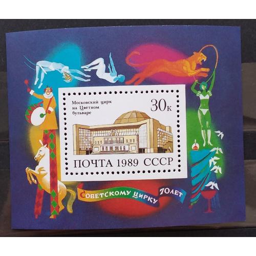 СССР 1989 г - 70 лет советскому цирку. Московский цирк на Цветном бульваре