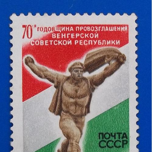  СССР 1989 г - 70-летие провозглашения Венгерской советской республики