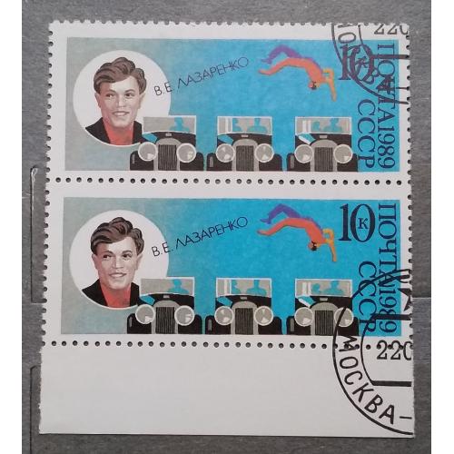 СССР 1989 г -  70-летие советского цирка. Акробат В.Лазаренко, гаш