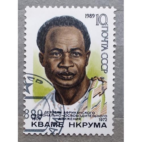 СССР 1989 г - 80-летие со дня рождения Кваме Нкрумы, гаш