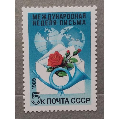 СССР 1989 г - Международная неделя письма, негаш