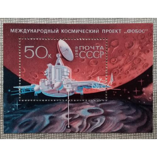 СССР 1989 г - Международный космический проект «Фобос», негаш