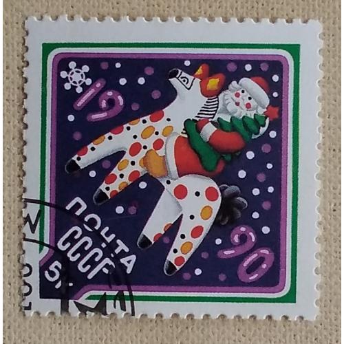 СССР 1989 г - С Новым, 1990 годом!   гаш