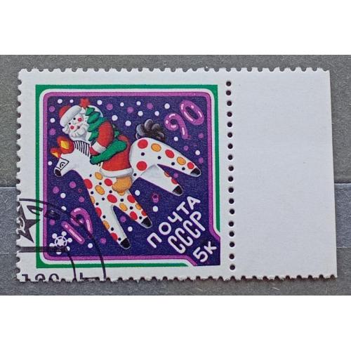 СССР 1989 г -  С Новым, 1990 годом!  гаш