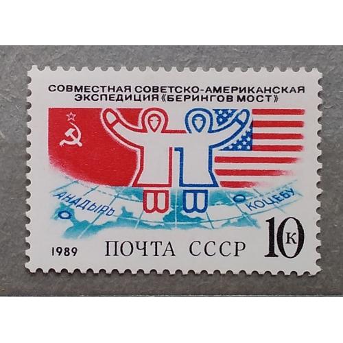 СССР 1989 г - Совместная советско-американская экспедиция «Берингов мост», негаш
