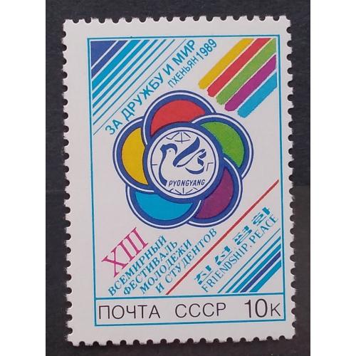 СССР 1989 г - XIII Всемирный фестиваль молодежи и студентов (Пхеньян)