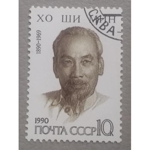 СССР 1990 г - 100-летие со дня рождения Хо Ши Мина, гаш