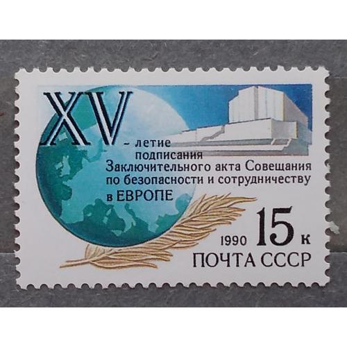 СССР 1990 г - 15 лет подписанию Заключительного акта Совещания по безопасности и сотрудничеству