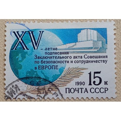 СССР 1990 г - 15-летие подписания Заключительного Акта ОБСЕ, гаш