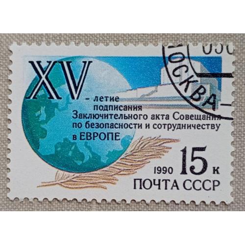 СССР 1990 г - 15-летие подписания Заключительного Акта ОБСЕ, гаш