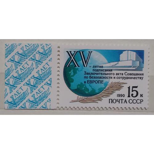 СССР 1990 г - 15-летие подписания Заключительного Акта ОБСЕ, негаш