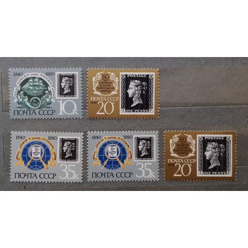СССР 1990 г - 150 лет первой в мире почтовой марке,  негаш
