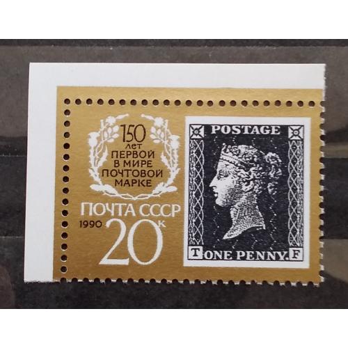 СССР 1990 г - 150 лет первой в мире почтовой марке, негаш