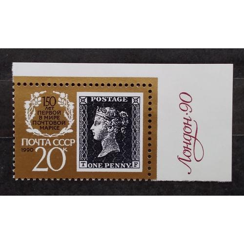 СССР 1990 г - 150 лет первой в мире почтовой марке, негаш