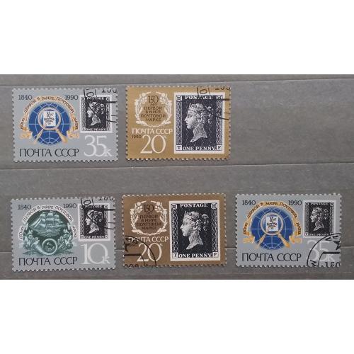 СССР 1990 г - 150-летие первой в мире почтовой марки, гаш