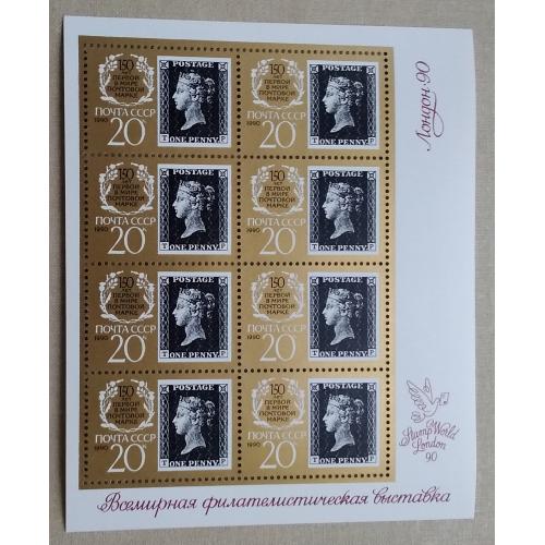 СССР 1990 г - 150-летие первой в мире почтовой марки. Penny Black, негаш