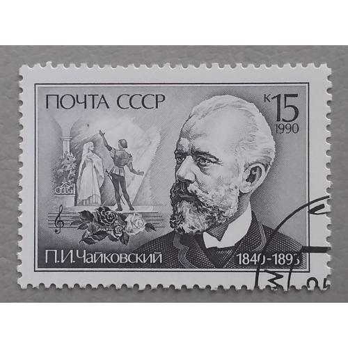 СССР 1990 г - 150-летие со дня рождения П.И.Чайковского, гаш