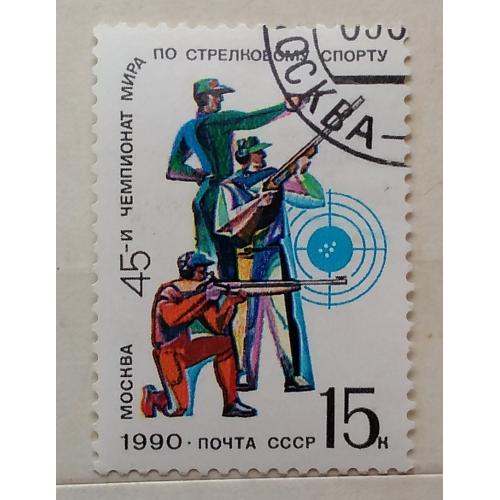 СССР 1990 г - 45-й чемпионат мира по стрельбе