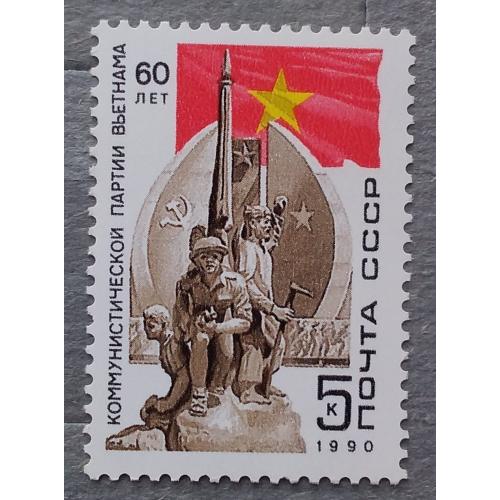 СССР 1990 г - 60 лет компартии Вьетнама, негаш