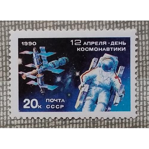 СССР 1990 г - День космонавтики, негаш