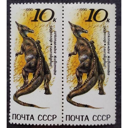 СССР 1990 г - Ископаемые животные. Зауролоф, пара