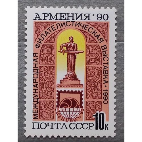 СССР 1990 г - Международная филателистическая выставка «Армения-90» (Ереван)