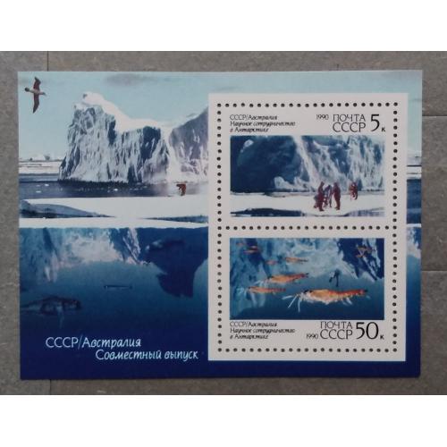 СССР 1990 г - Научное сотрудничество СССР и Австралии в Антарктиде, негаш, блок