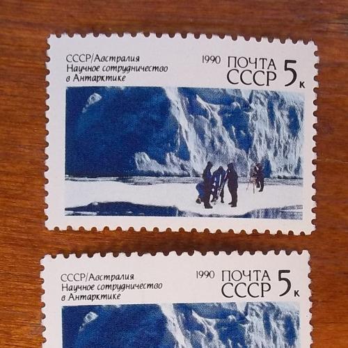 СССР 1990 г - Научное сотрудничество СССР и Австралии в Антарктиде