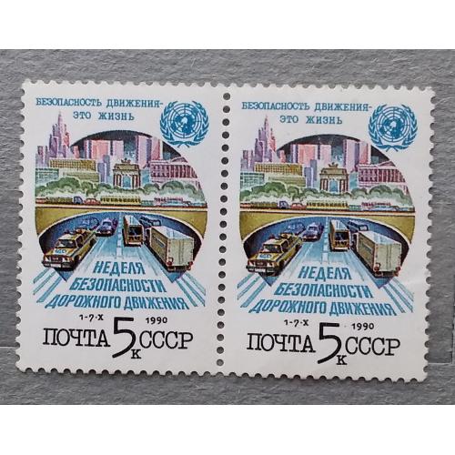 СССР 1990 г - Неделя безопасности дорожного движения