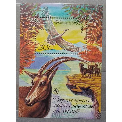 СССР 1990 г - Охрана природы - актуальная тема филателии