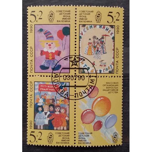 СССР 1990 г - Рисунки детей. Почтово-благотворительный выпуск в помощь Советскому детскому фонду