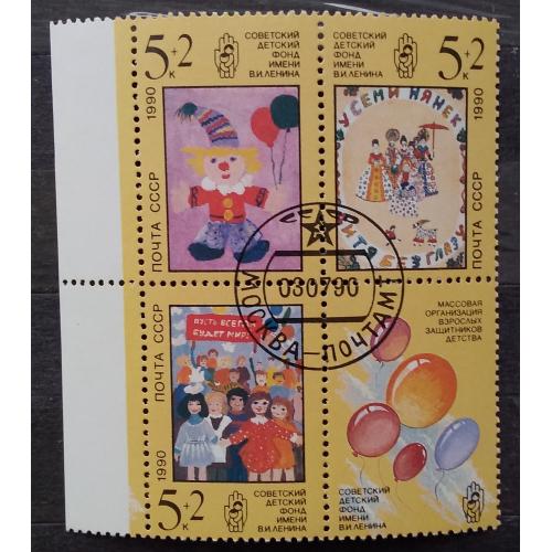 СССР 1990 г - Рисунки детей. Почтово-благотворительный выпуск в помощь Советскому детскому фонду