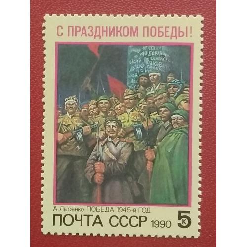 СССР 1990 г -  С Праздником Победы! А.Лысенко. Победа. 1945-й год, негаш