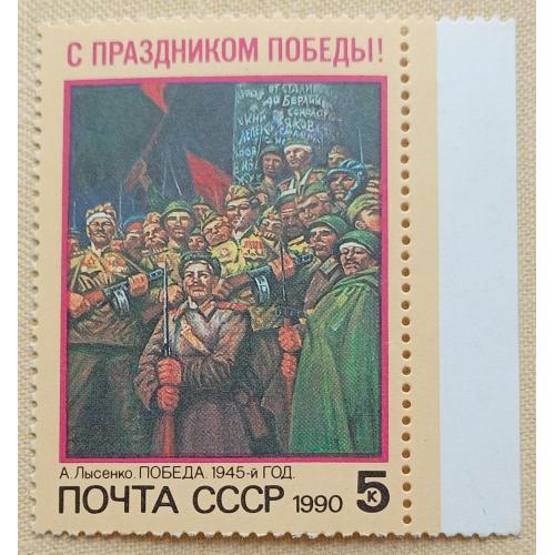 СССР 1990 г - С Праздником Победы! А.Лысенко. Победа. 1945-й год, негаш