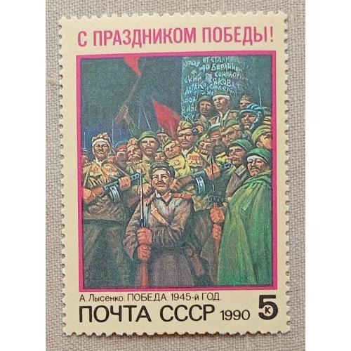 СССР 1990 г - С Праздником Победы! А.Лысенко. Победа. 1945-й год, негаш