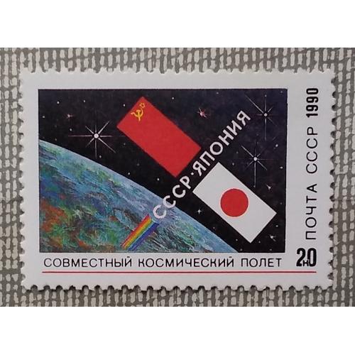 СССР 1990 г - Совместный советско-японский космический полет, негаш
