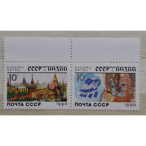СССР 1990 г - СССР и Индия в рисунках детей, негаш