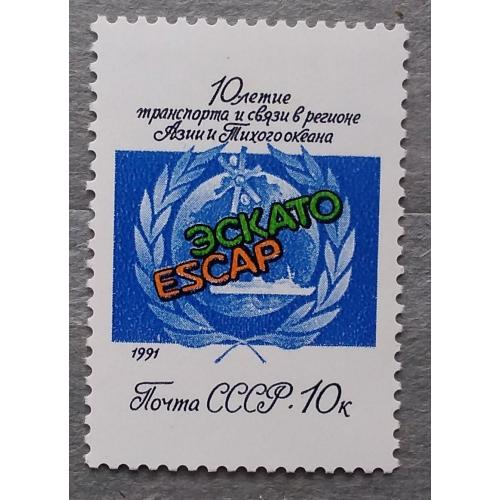 СССР 1991 г - 10 лет  транспорта и связи Комиссии ООН в регионе Азии и Тихого океана (ЭСКАТО)
